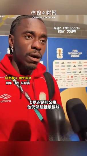 刚果铁卫揭秘防死C罗秘诀:细节曝光,或成中超引援新目标