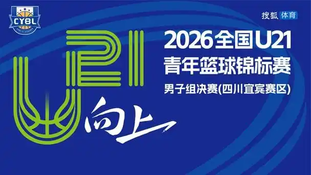 U21青年赛四川宜宾决赛回放：新星闪耀，国足未来可期？
