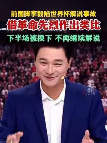 李毅解说翻车引发热议，世界杯解说员数据榜单揭秘“嘴替”生存法则